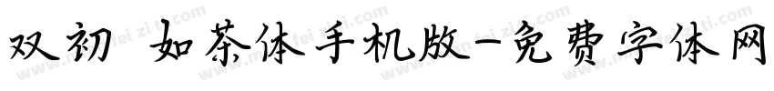 双初 如茶体手机版字体转换